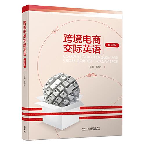 跨境電商交際英語(修訂版)