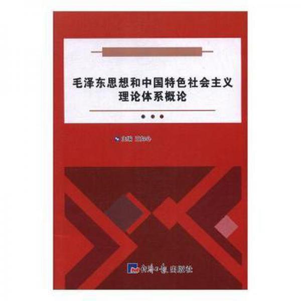 毛澤東思想和中國特色社會主義理論體系概論