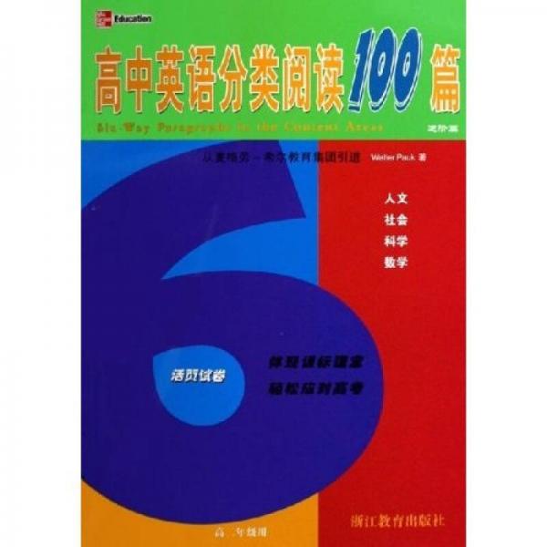 高中英语分类阅读100篇：高2年级用（进阶篇）