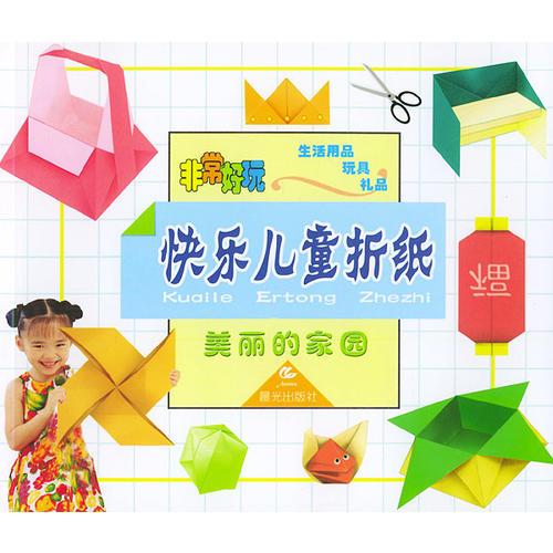 非常好玩·快乐儿童折纸：美丽的家园（生活用品、玩具、礼品）