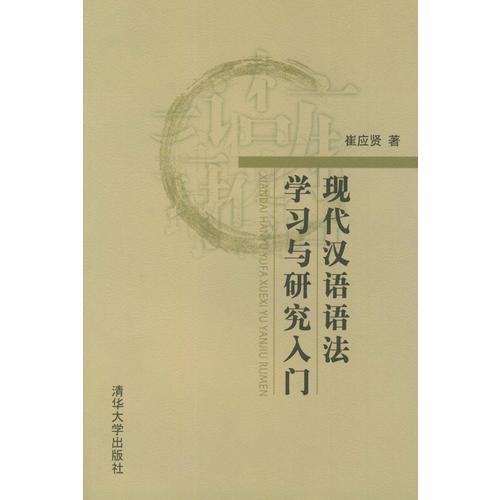 現(xiàn)代漢語(yǔ)語(yǔ)法學(xué)習(xí)與研究入門