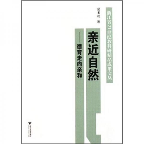 親近自然：德育走向親和