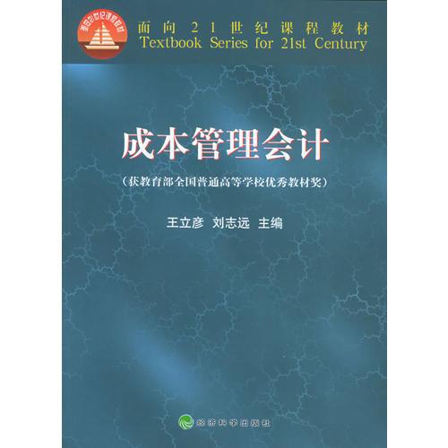 成本管理会计——面向21世纪课程教材