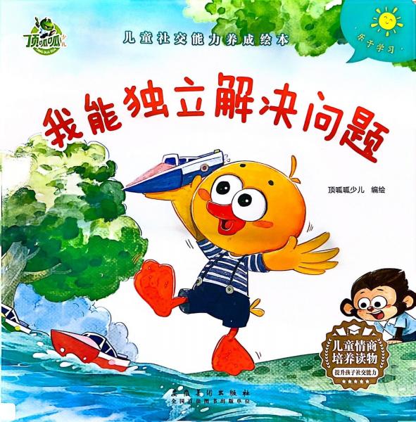 頂呱呱*社交能力養(yǎng)成：我能獨(dú)立解決問題 繪本 武漢三江 新華正版