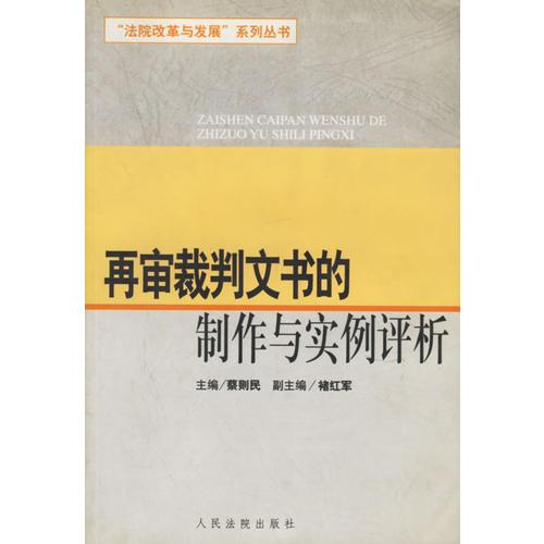 再審裁判文書的制作與實(shí)例評(píng)析