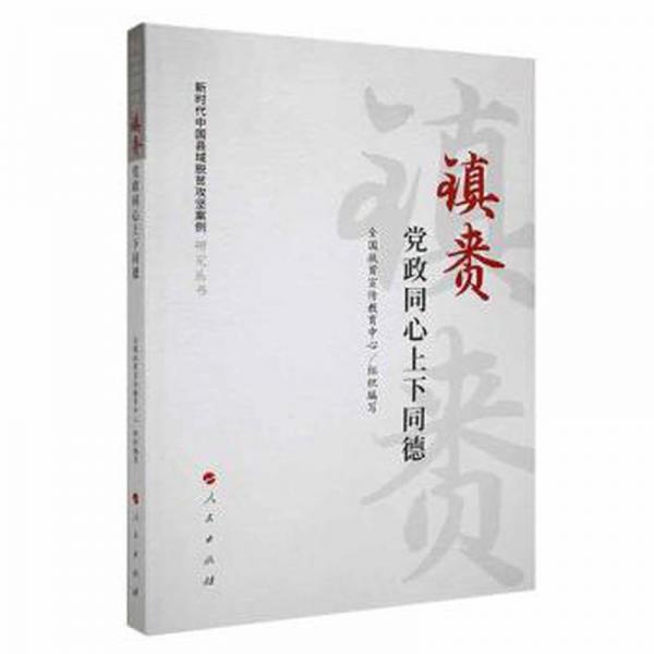 全新正版圖書 鎮(zhèn)賚：政同心上下同德王軍強人民出版社9787010252131