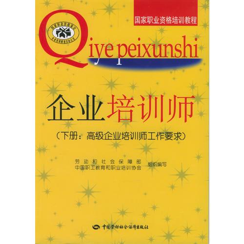 企業(yè)培訓(xùn)師.下冊:高級企業(yè)培訓(xùn)師工作要求