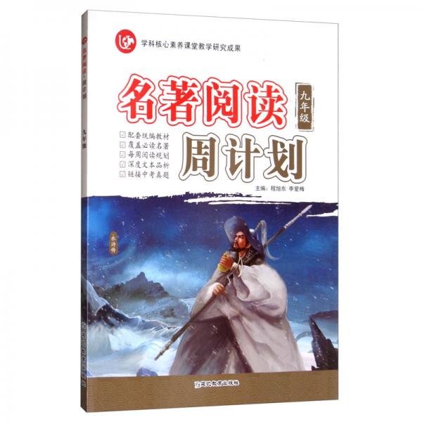 20209年級（普版）/考點幫·名著閱讀周計劃