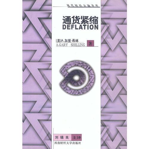 通貨緊縮