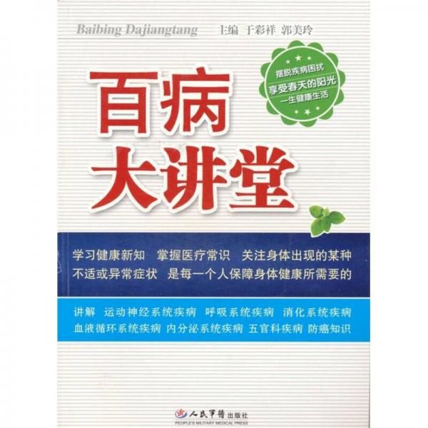 百病大講堂