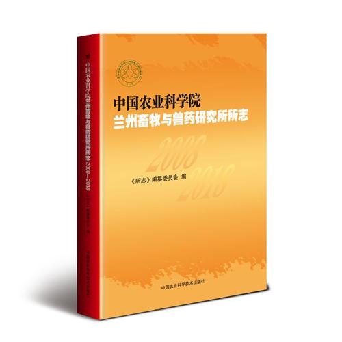 中国农业科学院兰州畜牧与兽药研究所所志（2008—2018）