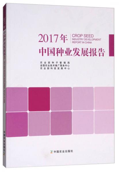 2017年中國種業(yè)發(fā)展報(bào)告