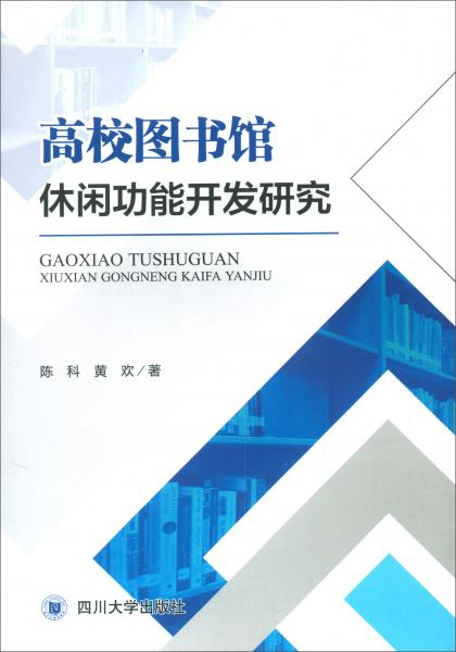 高校圖書館休閑功能開發(fā)研究