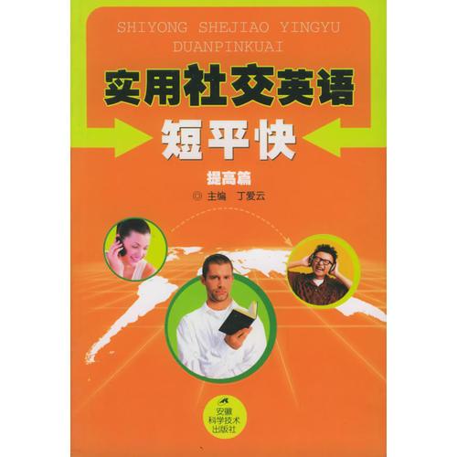 實(shí)用社交英語短平快（提高篇）