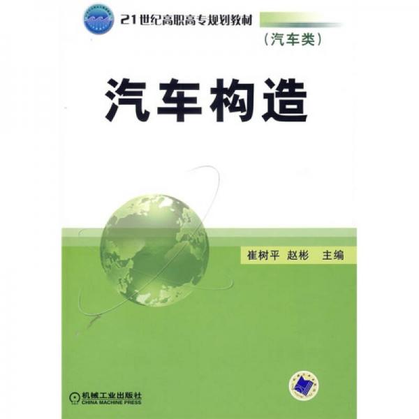 21世紀(jì)高職高專規(guī)劃教材：汽車構(gòu)造（汽車類）