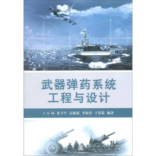 武器彈藥系統(tǒng)工程與設(shè)計(jì)