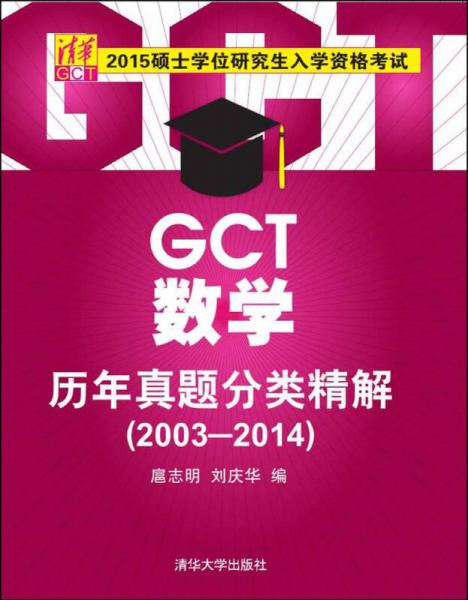 2015硕士学位研究生入学资格考试：GCT数学历年真题分类精解（2003-2014）