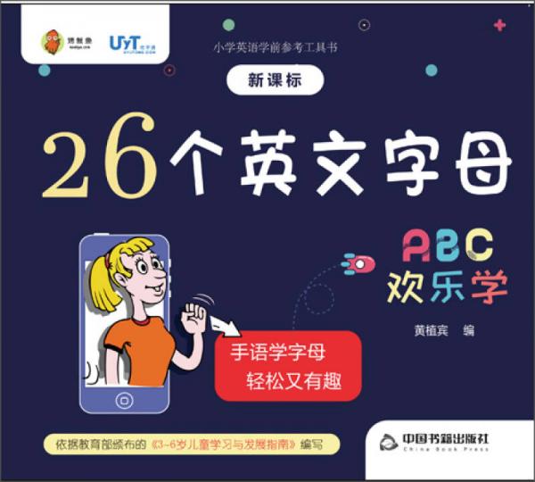 26个英文字母欢乐学