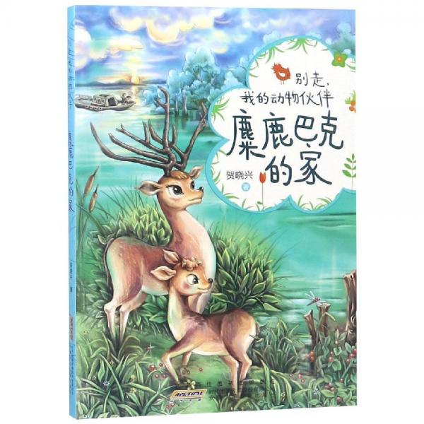 麋鹿巴克的家別走,我的動物伙伴 