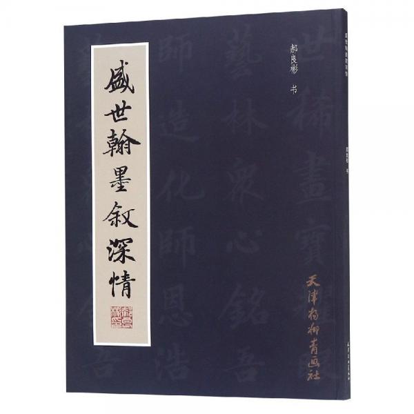 盛世翰墨敘深情 