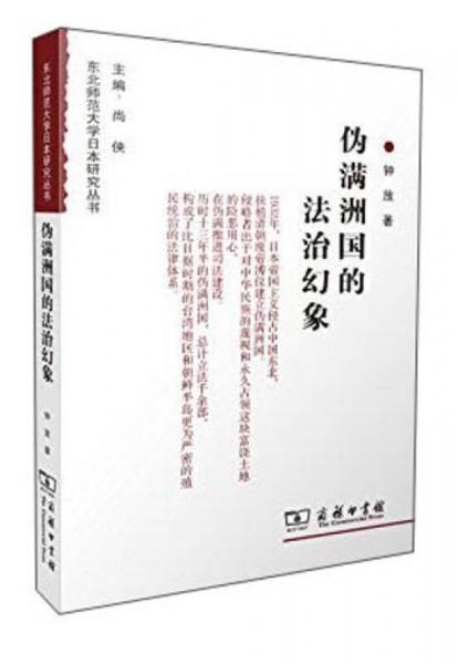 偽滿洲國的法治幻象
