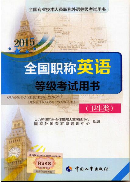 全国专业技术人员职称外语等级考试用书：2015全国职称英语等级考试用书