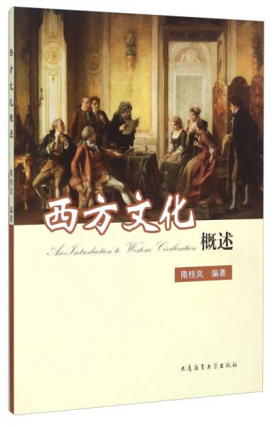 西方文化概述