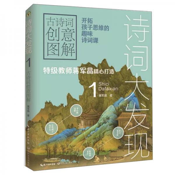 诗词大发现1：古诗词创意图解（大教育书系）