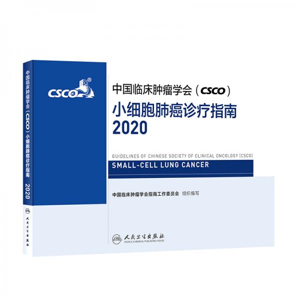 中国临床肿瘤学会（CSCO）小细胞肺癌诊疗指南2020