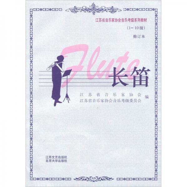江苏省音乐家协会考级系列教材：长笛（1-10级）（修订本）