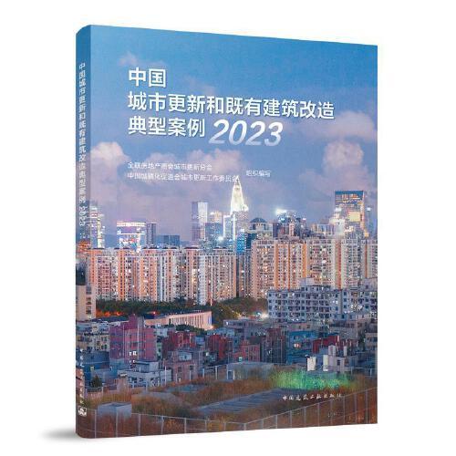 中國城市更新和既有建筑改造典型案例2023
