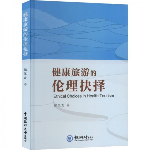 健康旅游的倫理抉擇