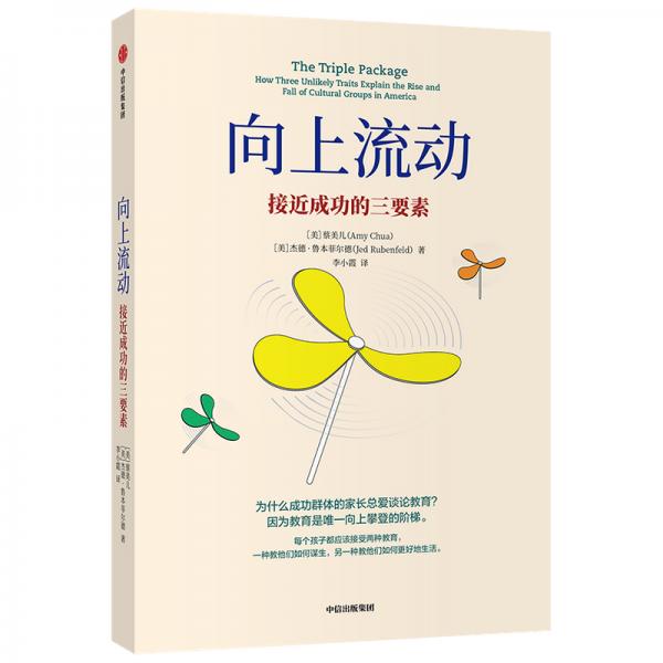 向上流動接近成功的三要素蔡美兒著中信出版社