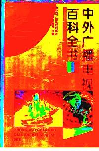中外廣播電視百科全書