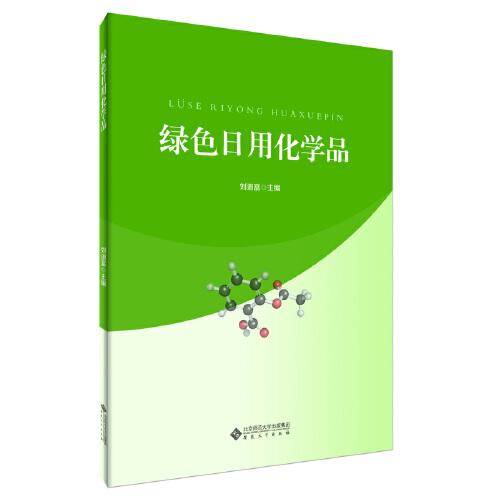 綠色日用化學(xué)品
