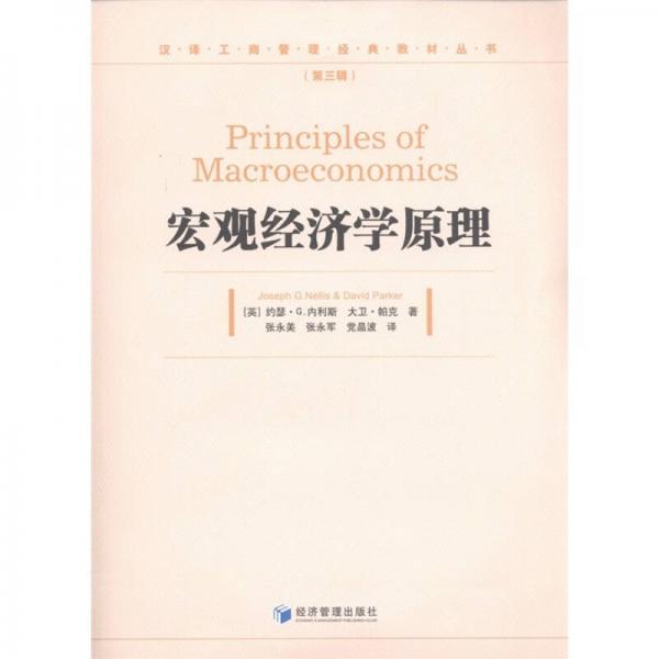 汉译工商管理经典教材丛书：宏观经济学原理（第3辑）