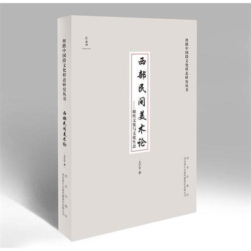 西部民間美術論