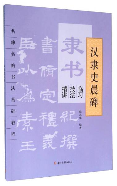 隶书临习技法精讲 汉隶史晨碑