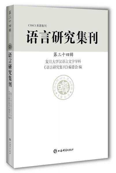 语言研究集刊 第三十四辑