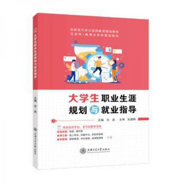 全新正版圖書 大學(xué)生職業(yè)生涯規(guī)劃與就業(yè)指導(dǎo)文武上海交通大學(xué)出版社9787313284969