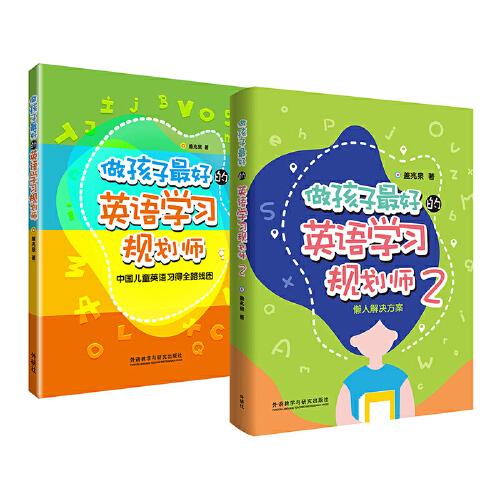 做孩子最好的英語(yǔ)學(xué)習(xí)規(guī)劃師1和2套裝