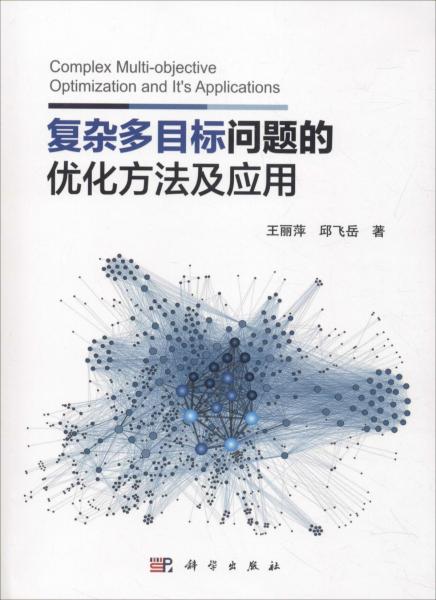 復(fù)雜多目標(biāo)問題的優(yōu)化方法及應(yīng)用 