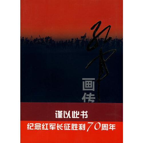 紅軍畫傳