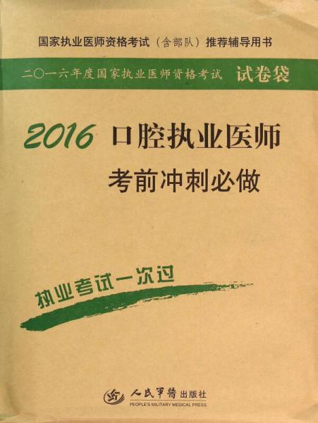 2016口腔执业医师考前冲刺必做(第七版).国家执业医师资格考试推荐辅导用书