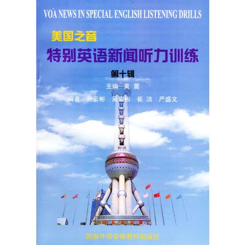 美國(guó)之音特別英語(yǔ)新聞聽(tīng)力訓(xùn)練（第十輯）（1書(shū)+2磁帶