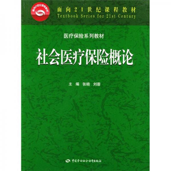 面向21世纪课程教材·医疗保险系列教材：社会医疗保险概论