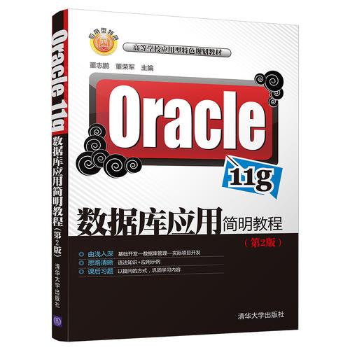 Oracle 11g数据库应用简明教程(第2版)