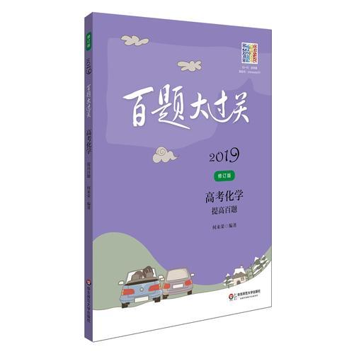 2019百题大过关.高考化学：提高百题（修订版）