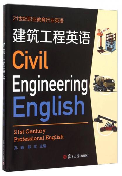 21世纪职业教育行业英语：建筑工程英语