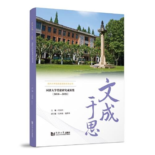 文成于思——同济大学党建研究成果集（2018—2023）